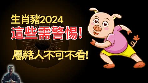 2024 屬豬運勢|【屬豬運勢】必看！2024屬豬運勢全解析：「豬年行大運」的秘。